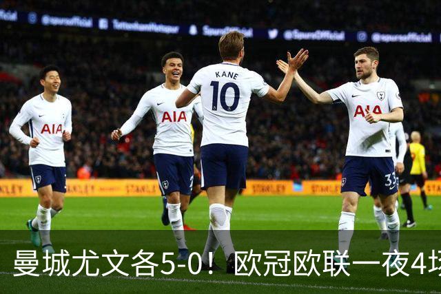 曼城尤文各5-0！欧冠欧联一夜4场焦点赛